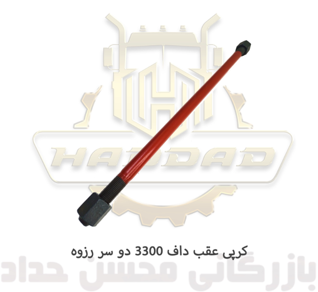 کرپی عقب داف 3300 (دو سر رزوه)